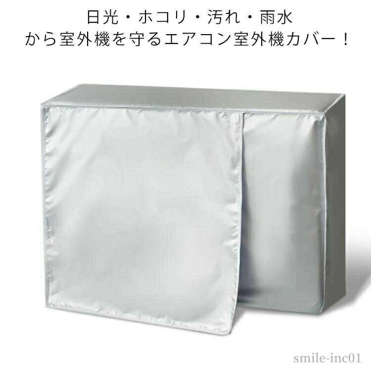 【送料無料】防塵 おしゃれ 簡単取付 大きいサイズ 断熱 日よけカバー 省エネ対策 劣化防止 日焼け止め エアコンカバー 雪対策