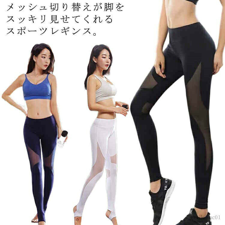 メーカー希望小売価格はメーカーカタログに基づいて掲載しています メッシュ切り替えが脚をスッキリ見せてくれるスポーツレギンス。ややマットな風合いがスポーティーすぎず、スタイリングがしやすいのもポイント。吸汗速乾でサラサラ爽やかなはき心地。ソフトな履き心地とメッシュ切替で通気性も良く、ヨガやトレーニング、ランニングと幅広いスポーツに対応した1枚です。サイズS M L XLサイズについての説明写真通り素材ポリエステル色トレンカ-ブラック トレンカ-ブルー トレンカ-ホワイト ロングパンツ-ブラック備考 ●サイズ詳細等の測り方はスタッフ間で統一、徹底はしておりますが、実寸は商品によって若干の誤差(1cm?3cm )がある場合がございますので、予めご了承ください。 ●商品の色は、撮影時の光や、お客様のモニターの色具合などにより、実際の商品と異なる場合がございます。あらかじめ、ご了承ください。●製品によっては、生地の特性上、洗濯時に縮む場合がございますので洗濯時はご注意下さいませ。▼色味の強い製品によっては他の衣類などに色移りする場合もございますので、速やかに（脱水、乾燥等）するようにお願いいたします。 ▼生地によっては摩擦や汗、雨などで濡れた時は、他の製品に移染する恐れがございますので、着用の際はご注意下さい。▼生地の特性上、やや匂いが強く感じられるものもございます。数日のご使用や陰干しなどで気になる匂いはほとんど感じられなくなります。【送料無料】スポーツウエア 切り替え 美脚 おしゃれ 無地 ハイウエスト 吸汗速乾 ランニングウェア フィットネスパンツ 【送料無料】スポーツウエア 切り替え 美脚 おしゃれ 無地 ハイ"