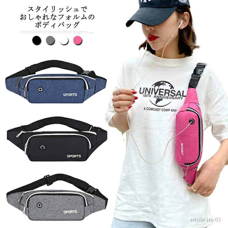 メーカー希望小売価格はメーカーカタログに基づいて掲載しています スタイリッシュでおしゃれなフォルムのボディバッグ。ベルトの長さが自由に調整可能のでショルダーバッグ、ボディバッグとウエストバッグとして3WAYで使用できます。小型なのに大容量！スマホや財布・小物を収納できます。急な雨でも安心の撥水加工されたオクスフォード生地を使用した。軽くて持ちやすく、アウトドア、スポーツ、ゴルフ、旅行、登山、通勤通学などシーンで活躍。イヤホンホールを付いて、散歩する時に音楽をお楽しめます。サイズフリーサイズサイズについての説明サイズ：35×11×5cm素材オクスフォード、ポリエステル、ナイロン色グレー ブルー ピンク ブラック備考 ●サイズ詳細等の測り方はスタッフ間で統一、徹底はしておりますが、実寸は商品によって若干の誤差(1cm?3cm )がある場合がございますので、予めご了承ください。●製造ロットにより、細部形状の違いや、同色でも色味に多少の誤差が生じます。●パッケージは改良のため予告なく仕様を変更する場合があります。▼商品の色は、撮影時の光や、お客様のモニターの色具合などにより、実際の商品と異なる場合がございます。あらかじめ、ご了承ください。▼生地の特性上、やや匂いが強く感じられるものもございます。数日のご使用や陰干しなどで気になる匂いはほとんど感じられなくなります。▼同じ商品でも生産時期により形やサイズ、カラーに多少の誤差が生じる場合もございます。▼【送料無料】ランニング 斜めがけ スポーツ 小さめ ボディバッグ ウォーキング 軽量 スマホポーチ チェストバッグ ポーチ 【送料無料】ランニング 斜めがけ スポーツ 小さめ ボディバッグ"
