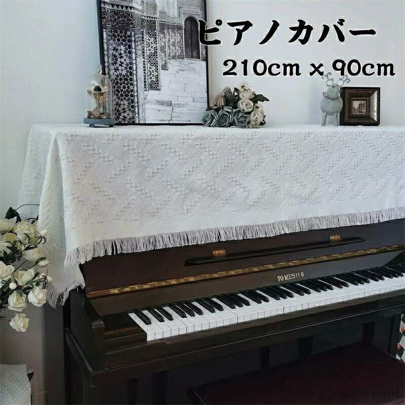 【送料無料】【 210cm x 90cm】ピアノカバー ピアノトップカバー アップライト ピ...