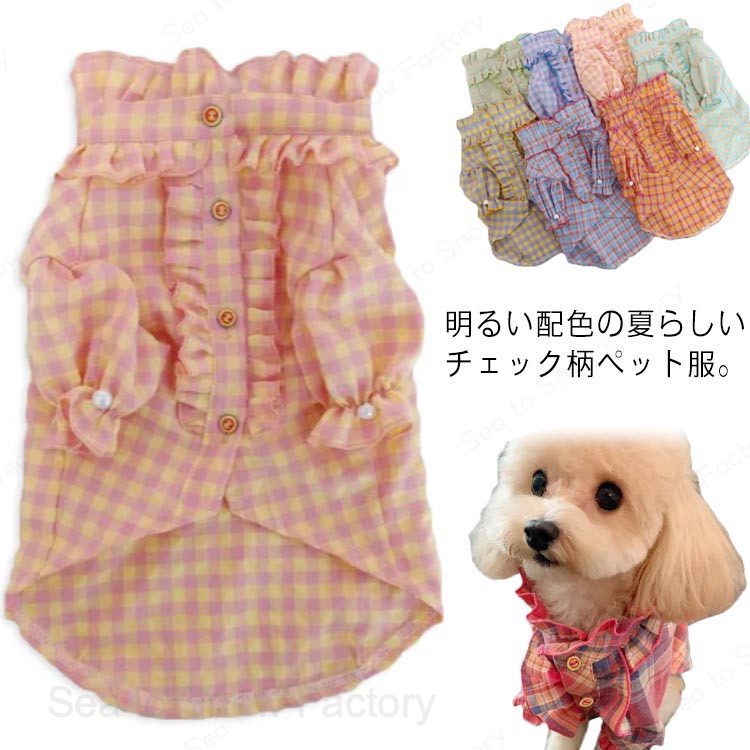 ペット服 ドッグウエア チェック柄 シャツ 犬服 猫服 フリル メロウ 春 夏 小型犬 ...