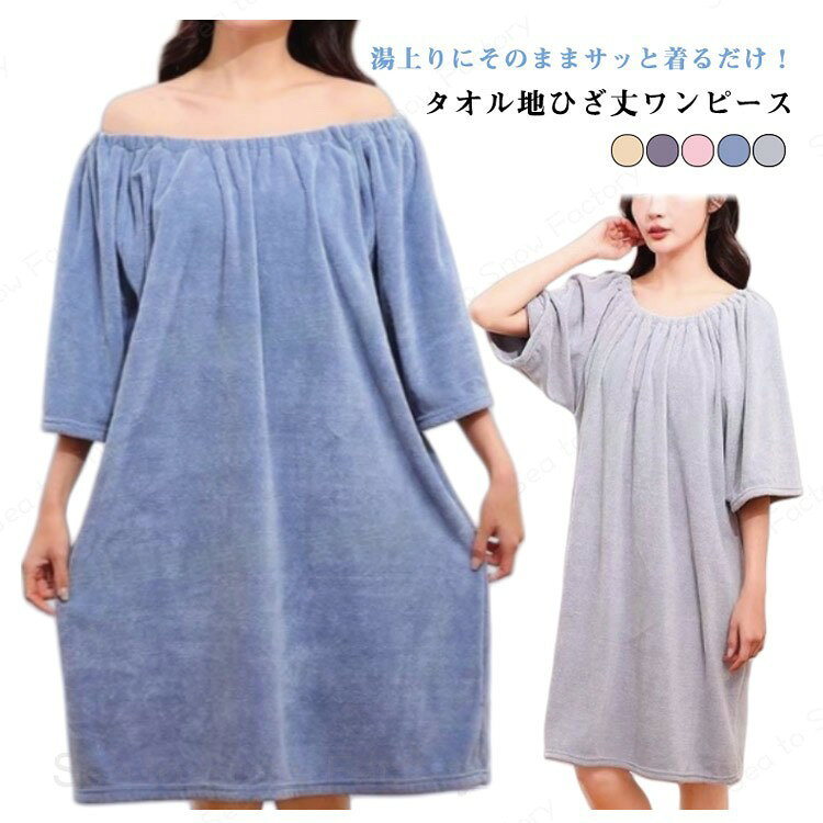 メーカー希望小売価格はメーカーカタログに基づいて掲載していますお風呂上がり ワンピース ルームウェア レディース 着るタオル バスローブ お風呂上がり シンプル もこもこ ゆったり 体型カバー パジャマ タオル地 おしゃれ 無地 着るタオル お風呂上り タオル 夏 ワンピース 吸水 速乾 ホテル 厚手 プレゼント ギフト 40-82.5KG お風呂上り 着るタオル 吸水 体型カバー もこもこ ゆったり