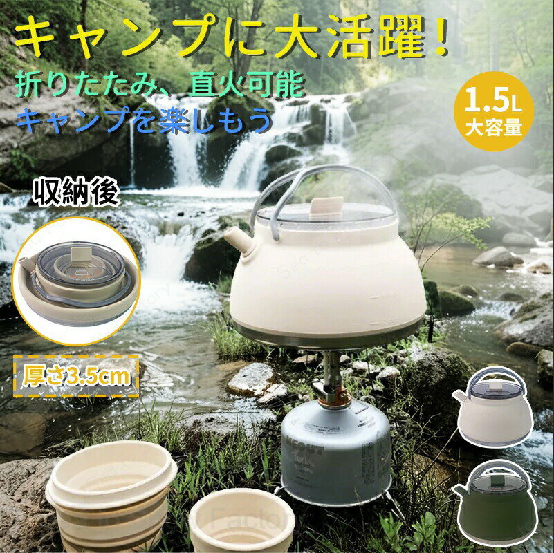メーカー希望小売価格はメーカーカタログに基づいて掲載しています1500mlの大容量ケトル シリコンケトル 折りたたみ 折り畳み アウトドア キャンプ ソロキャンプ 登山 用品 1.5L コンパクト 湯沸し やかん ポット 直火可能 コンパクト 持ち運び便利 軽量 おしゃれ シンプル 折り畳みケトル トラベルケトル やかん ポット アウトドア調理器具 キャンプ 旅行用 シリコン 湯沸かし器 直火可 ポータブル 折りたたみ式 省スペース 軽量