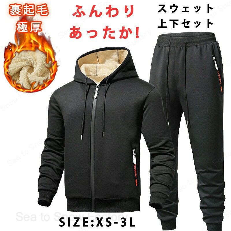 メーカー希望小売価格はメーカーカタログに基づいて掲載しています裏起毛 スウェット 上下セット セットアップ 極厚 アウター メンズ スウェットパンツ おしゃれ 冬 保温 防風防寒 暖かい フワフワ 黒 ブラック フリース コットン 優れた耐久性 耐毛玉 保温性抜群 柔らかな肌触り ユニセックスデザイン 快適な着心地 型崩れしにくい 通勤 通学 散歩