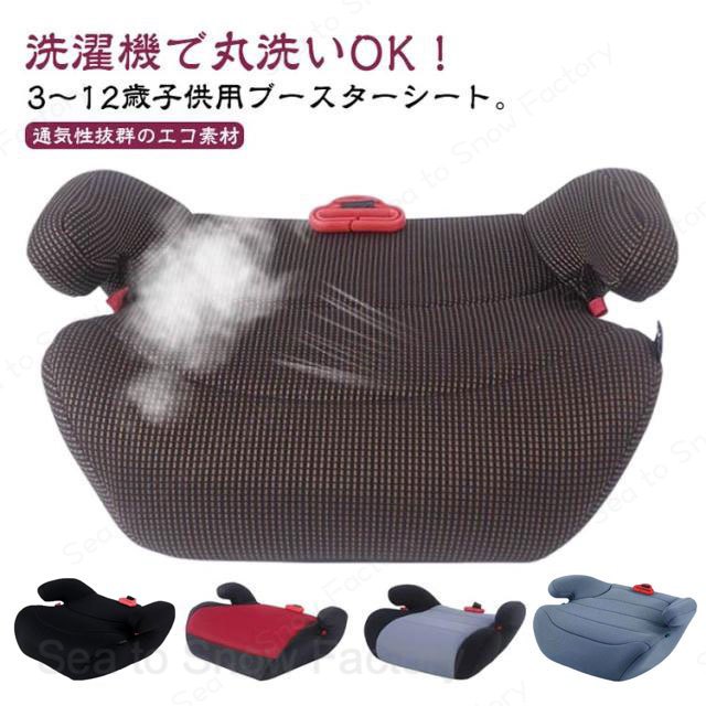 メーカー希望小売価格はメーカーカタログに基づいて掲載しています【送料無料】3歳から 3?12歳 通気性 極厚 ブースターシート 洗える チャイルドシート カーシート 車用 極厚 アームレスト付き 疲れにくい シートベルトガイド ジュニアシート 人間工学 長時間座れる キッズ ジュニア 4歳 5歳 幼児 小学生 ブースターシート ブースターシート 3歳 4歳 車用 ジュニアシート チャイルドシー