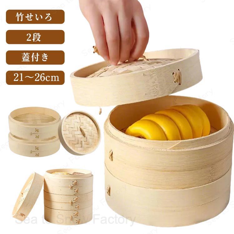 せいろ 竹せいろ 2段 蓋つき 蒸し器 