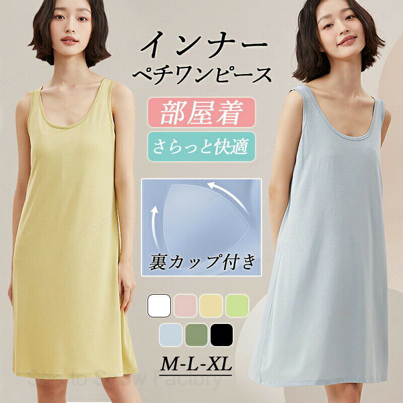 メーカー希望小売価格はメーカーカタログに基づいて掲載しています◆送料無料◆ワンピース ノースリーブ レディース ルームウェア ブラカップ付き ロング丈 キャミソール 無地 パジャマ 部屋着 ナイトウェア 夏 透けない かわいい スリップ カジュアル 女性 下着 体型カバー ストレッチ 肌着 母の日 プレゼント ギフト 【送料無料】インナーワンピース 吊りスカート リラックス 膝下丈 ゆったり ブラトップ サラサラ タンクトップ シンプル 薄手 おしゃれ 全7色 M L XL