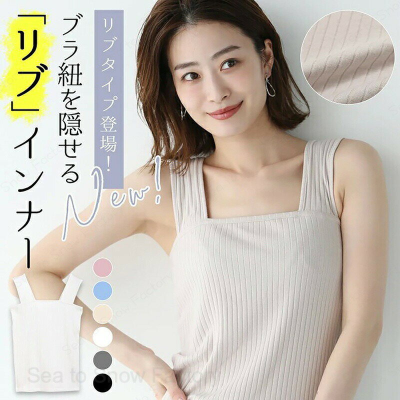 樂天商城 - タンクトップ レディース キャミソール 脇下隠し 胸元隠し 肩紐太め改善 夏に最適なトップス 吸汗速乾 ?力性拔群 肌に優しい 通気性 伸縮性 シワ防止 着痩せ 肌着 重ね着 インナー 部屋着 四季適用