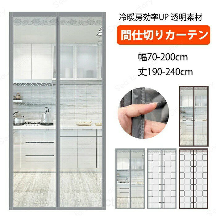 【送料無料】ビニールカーテン 透明 のれん 玄関 ドア用 マグネット 自動で閉まる ...