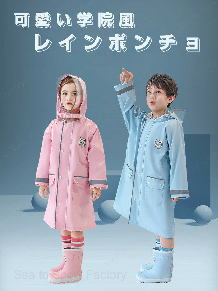 メーカー希望小売価格はメーカーカタログに基づいて掲載していますレインコート キッズ カッパ 子供 レインポンチョ キッズ 厚手 男の子 女の子 子供レインポンチョ袖付き キッズ ジュニア レインコート 反射テープ 学院風 自転車 通学 通園 アウトドア 収納ポーチ付き ランドセル対応 梅雨対策 春 秋 冬 収納に便利なポーチ付き レインコート 雨具 ランドセル対応 子供 ジュニア 小学生 幼稚園 保育園 女の子 キッズ 梅雨対策 釣り 作業着 登山 ゴルフ