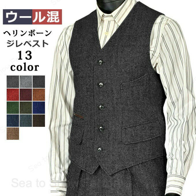 Wool - ツィードベスト 細身 フォーマル ジレ スーツベスト メンズ ウール混 ヘリンボーン ベスト ウールツィード スリム 大きいサイズ トップス Vネック ジレベスト ビジネス 結婚式 紳士服 卒業式 男性用 カジュアル 前後同じ素材 春 秋 冬 全13色 送料無料