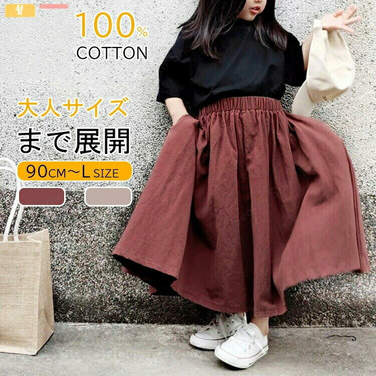 メーカー希望小売価格はメーカーカタログに基づいて掲載しています【キッズ スカート （大人サイズ）まで展開】90-Lcmキッズ 女の子 ワンピース 親子お揃い 女児 Aライン スカート コットン 綿 ロング 子供服 厚手 カジュアル 春 秋 冬 ゆったり 小学生 幼稚園 無地 春秋冬 通園 通学 送料無料　スカート 親子お揃い 女児 Aライン 春 秋 冬 ゆったり キッズ コットン ロング 子供 90 100 110 120 130 140 150 M L