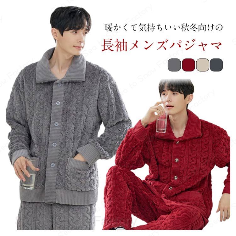 セットアップ ルームウェア 裏起毛 冬用 もこもこ 長袖 パジャマ 上下セット メンズ 着る毛布 暖かい 防寒 寝巻き 部屋着 あったか 室内用 前開き 暖かい 無地 厚手 紳士 男性 ギフト