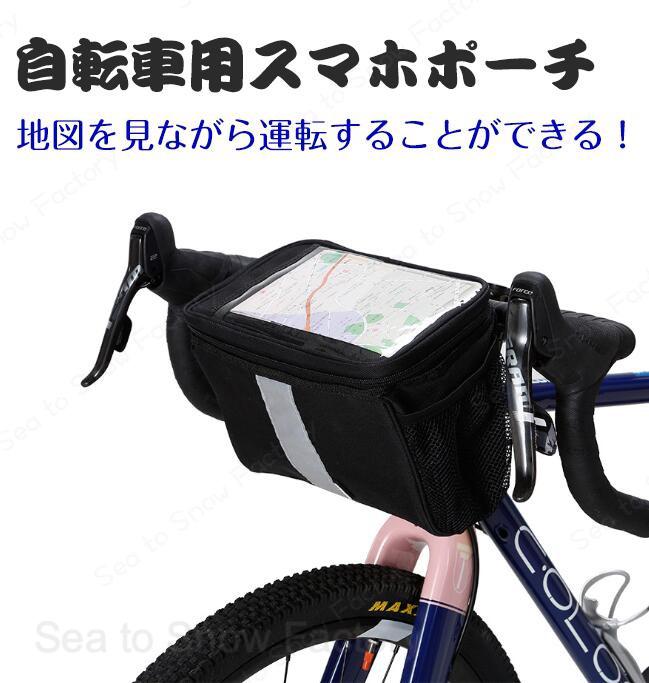 自転車バッグフロントバッグ自転車スマホホルダーハンドルバッグサイクルバッグ自...