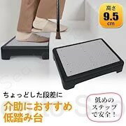 踏み台 低踏み台 高さ10cm 玄関 段差 