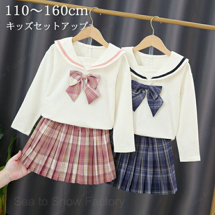 メーカー希望小売価格はメーカーカタログに基づいて掲載していますキッズ服 セーラー 長袖 学生 制服 ブラウン スカート 上下セット 蝶ネクタイ付き 子供服 スーツ 子供 ジュニア 入学式 フォーマル スーツ セットアップ 華やか 通園着 通学着 普通段 キッズスーツ 結婚式 お受験 発表会 七五三 2点10％OFF！ コスプレ ハロウィン衣装 仮装 セーラー 制服 コスチューム コス セーラー服 長袖 女子 高校生 フォーマル ジャケット 女の子 キッズ ガールズ JK制服 大きいサイズ