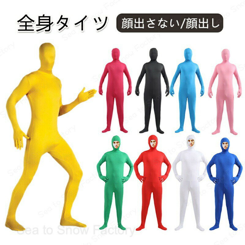 連身緊身衣 - 全身タイツ コスプレ コスチューム ハロウィン 仮装 顔出し ジョーク 大人 レディース メンズ 宴会 イベント パーティー 文化祭 忘年会 新年会 クリスマス会 伸縮性 男女兼用 変装 演出服 連体服 コスプレ衣装 着心地 通気性 洗濯可能 繰り返し使用 おもしろ