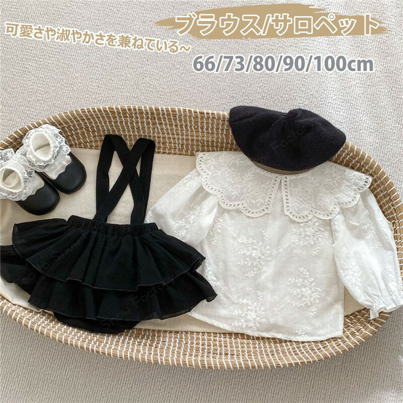 ベビー服 女の子 スーツ フォーマル セットアップ スカート ロンパース 長袖 ブラウス サロペット 韓国風 黒白 ベビーフレアスカート 新生児 上下セット カバーオール 女児 幼児 誕生日 結婚式 誕生日 出産祝い お宮参り プレゼント