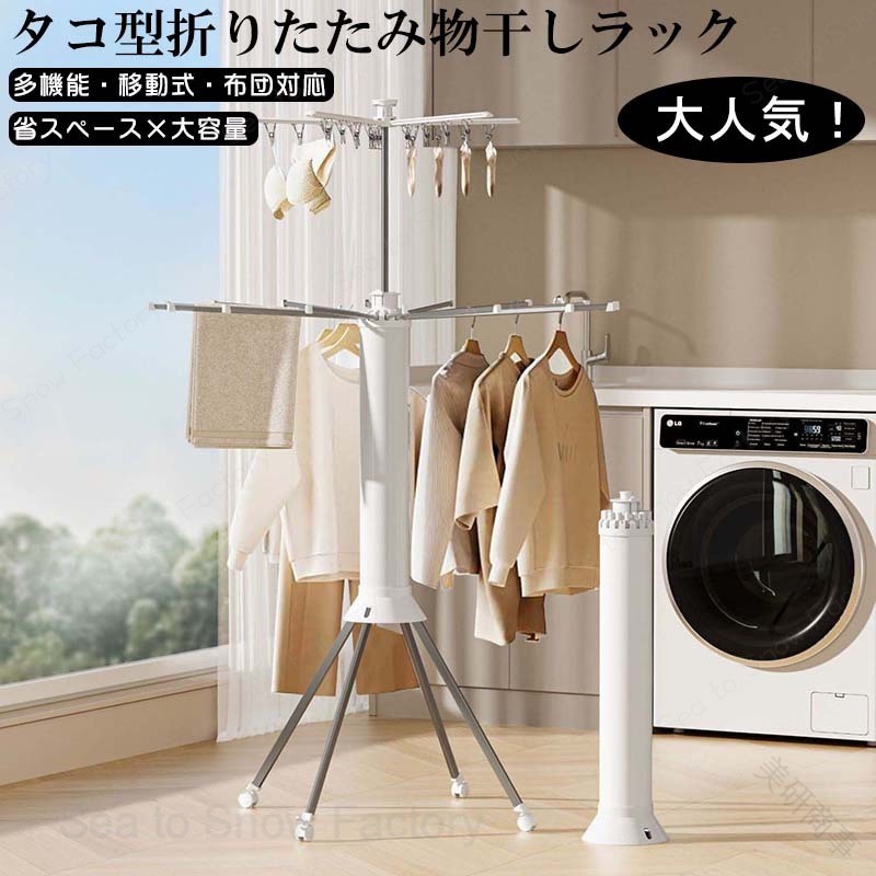物干し ラック タコ 型 折りたたみ 式 物干し ラック ステンレス 回転 式 物干し スタンド 折りたたみ 省スペース 大容量 収納 簡単 洗濯物 スタンド タオル 干し ラック 靴 ラック 付き おしゃれ 北欧 室内 物干し ラック
