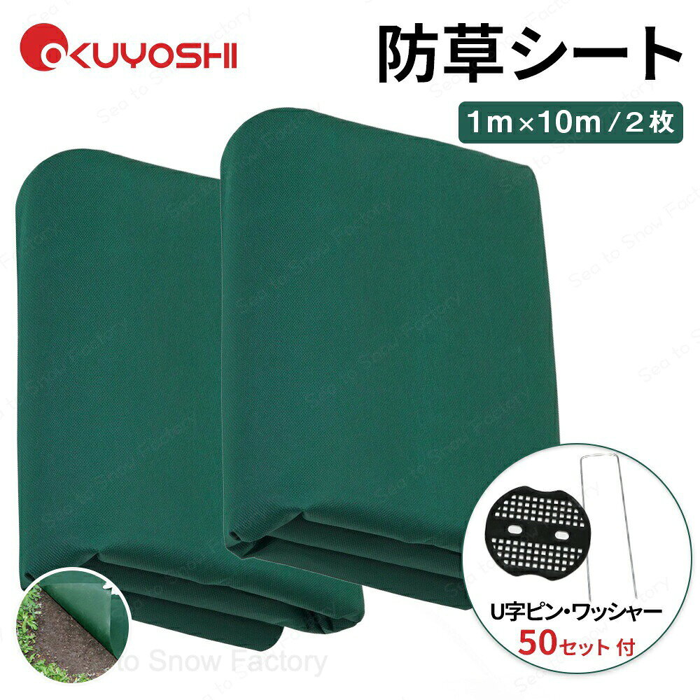 メーカー希望小売価格はメーカーカタログに基づいて掲載しています防草シート 超高耐久 防草シート 1mx10m お得2セット組 130g/m2の厚さで長期間敷き直し不要 Uピン付き 不織布 除草シート 雑草シート 草刈り不要 砂利下 最適 芝生色 DIY 草 庭 農作業マット ガーデニング 庭 田んぼ 畑 雑草 紫外線防止剤入り 超高耐久 防草シート 不織布だからほつれない 畑や通路に 人工芝の下に 除草シート 雑草シート