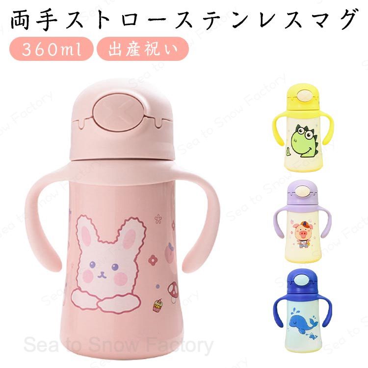 ベビーマグ ワンタッチ ボトル 出産祝い ベビーマグ 両手 ストローボトル ステンレス 子供 こども 男の子 女の子 プレゼント ショルダー付き 子ども ベビー 赤ちゃん キッズ 練習 トレーニング 保育園