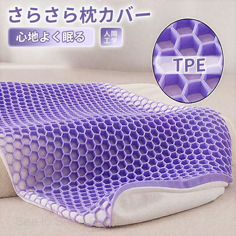 枕頭 - 枕 枕カバー 枕カバー ゲル枕 ジェル枕 涼感 ひんやり ハニカム構造 防縮 防ダニ抗菌 防臭加工 洗える 通気性 抜群 ハニカム構造 ゲル枕 ジェル枕 吸汗速乾 通気性 肌に優しい 通気性抜群 快眠グッズ 寝具 父の日 母の日