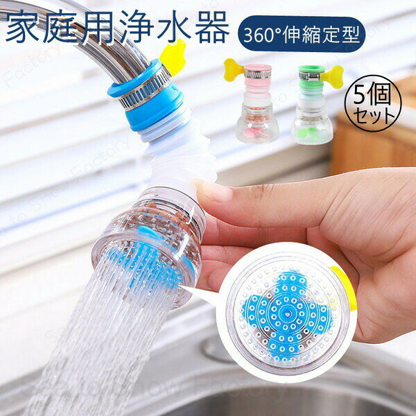 5個セット 家庭用浄水器 流し切替蛇口 キッチン 伸縮可能 360回転ノズル 蛇口シャワー ろ過 濾過 蛇口用品 蛇口用 蛇口グッズ ストレート水流 節水器 簡易濾過蛇口 清浄器 調整可能 クリーニング 清潔