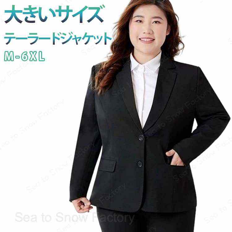 メーカー希望小売価格はメーカーカタログに基づいて掲載しています大きいサイズ レディース テーラードジャケット スーツ フォーマル テーラード ジャケット フォーマルジャケット ビジネスジャケット スーツコート 就活 面接 お受験 OL 通勤 就職 結婚式 入学式 卒業式 入園式 卒園式 冠婚葬祭 M-6XL オフィス カジュアル 黒 ジャケット 洗える シワになりにくい スリム 春秋 シンプル 着回し きれいめ オシャレ ファッション オールシーズン レディース コート アウター