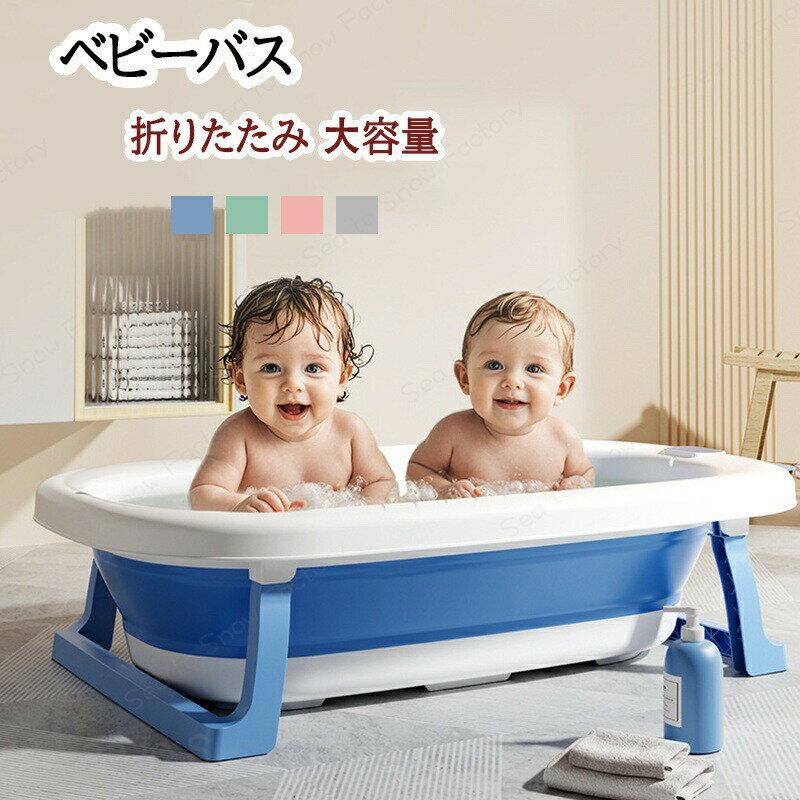 ベビーバス 折りたたみ 大きめ ベビー 赤ちゃん 新生児 乳幼児 洗い桶 お風呂 沐浴...