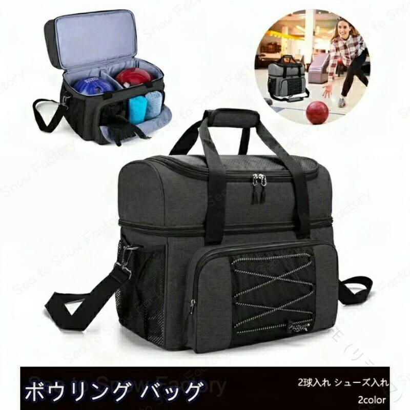 ボウリングバッグ 2個用 ボウリングボール2球収納 人気バッグ シューズ収納 鞄 ボーリング 健康教室 シニア 初心者対応 スポーツアウトドア BOWLING BAG ブラック グレー