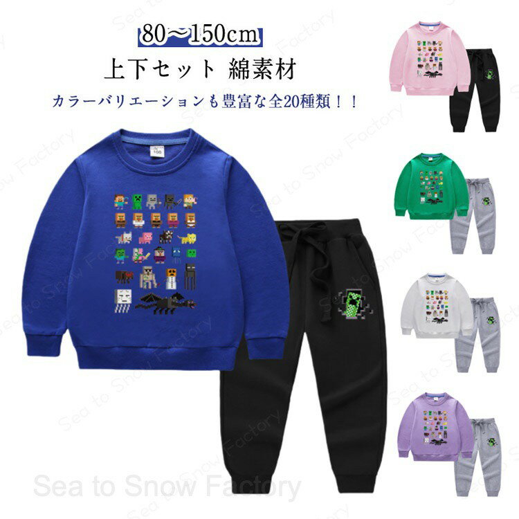 子供服 スウェット セットアップ 男の子 女の子 マインクラフト風トレーナー 綿 長袖 春秋 MINECRAFT風 上下セット キッズ ジュニア Tシャツ パンツ 長ズボン 可愛い ベビー服 赤ちゃん マインクラフト トレーナー 80 90 100 110 120 130 140 150cm