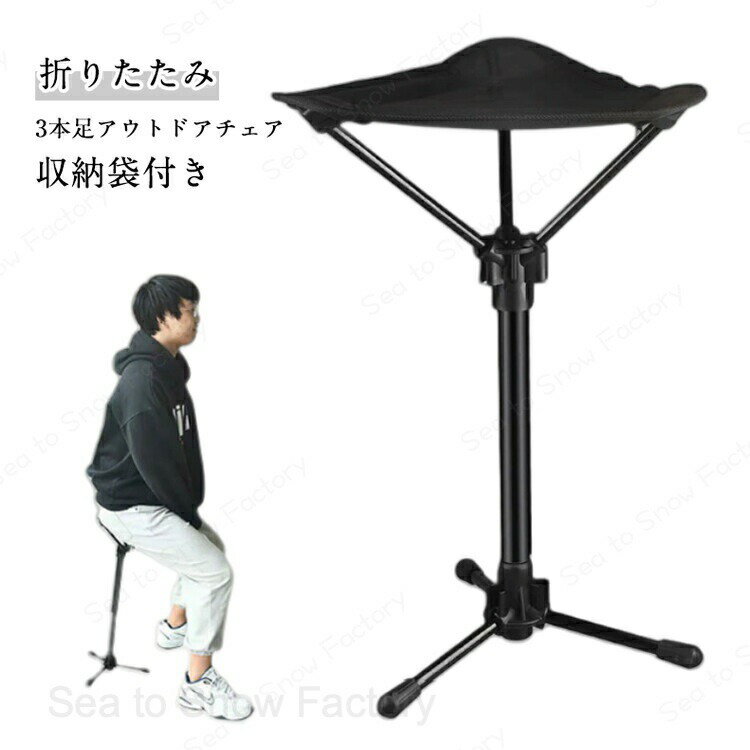アウトドアチェア 折りたたみ 椅子 軽量 コンパクト 3本脚 アウトドア チェア モバイルチェア ポケットイス スタンディングチェア 高さ調整 折りたたみチェア 折りたたみ椅子 キャンプ椅子 行列待ち スポーツ観戦 フェス 運動会
