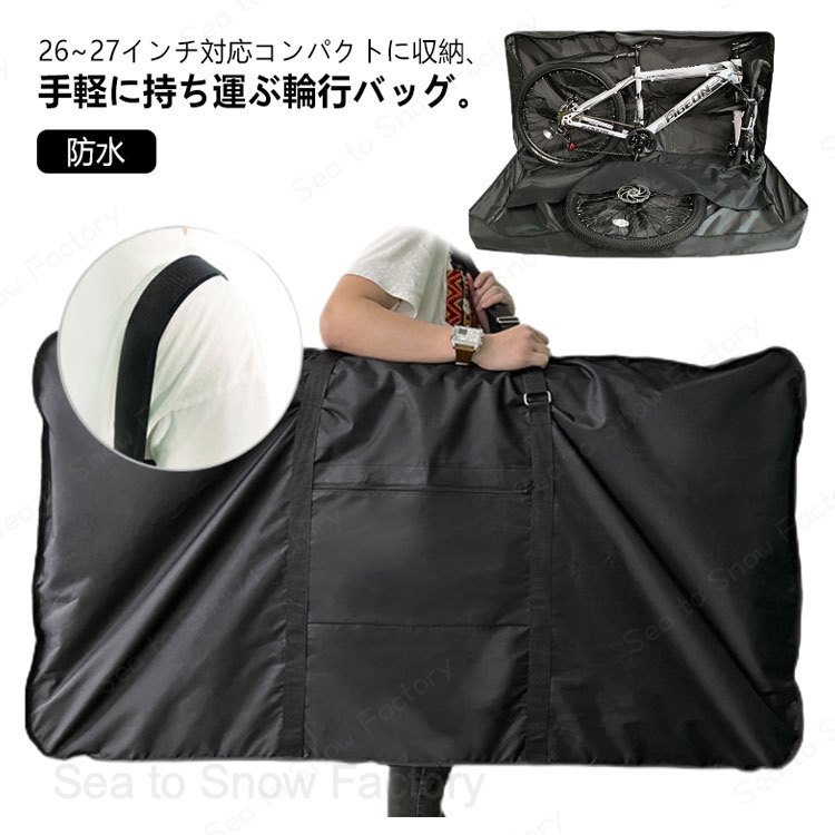 輪行バッグ 27インチ クロスバイク 輪行袋 輪行ケース 前輪のみ外す 26インチ 700c...