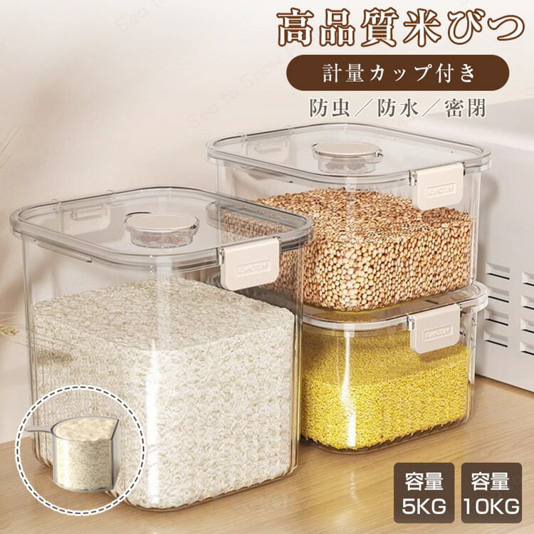 短納期 米びつ 密閉米びつ 5kg 10kg 計量カップ付き 米櫃 こめびつ お米入れ お米収納 密閉容器 貯蔵タンク 大容量 お米収納 密閉性アップ 防湿 虫除け 無洗米 鮮度保ち 米びつケース ペットフードストッカー 台所 キッチン コンパクト 洗える