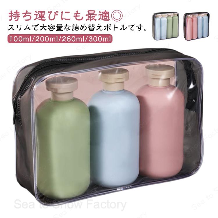 シャンプーボトル 旅行用 携帯用 ソープボトル 詰め替えボトル 大容量 トラベルボトル シャンプー用 3本セット 4本セット お洒落 浴室 洗面所 旅行 持ち運び 携帯用 収納ポーチ付 送料無料