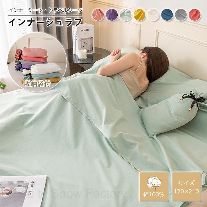 メーカー希望小売価格はメーカーカタログに基づいて掲載していますインナーシュラフ 寝袋インナー シュラフ シーツ寝袋 携帯トラベルシーツ 寝袋ライナー インナーシーツ 封筒型 薄型 旅行用 汚れを隔離寝袋 キャンプ アウトドア 室内兼用 車中泊 防災用品 丸洗い可能 120×210cm インナーシーツ トラベルシーツ 100％綿 インナーシュラフ 寝袋インナー 封筒型 軽量