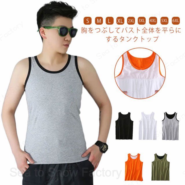 タンクトップ 男装 送料無料 胸つぶし 着痩せ 下着 ナベシャツ 大きな胸を小さく見せる タンクトップ コスプレ 衣装 和装 インナー 胸..