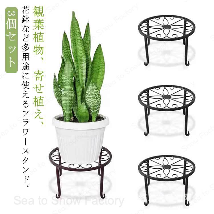 フラワースタンド 園芸用 スタンド 植木鉢台 鉢スタンド 園芸ラック 3個セット フラワーラックアイアン 鉢置きスタンド ガーデンラック フラワースタンド 室内 屋外 花台 飾り台 観葉植物