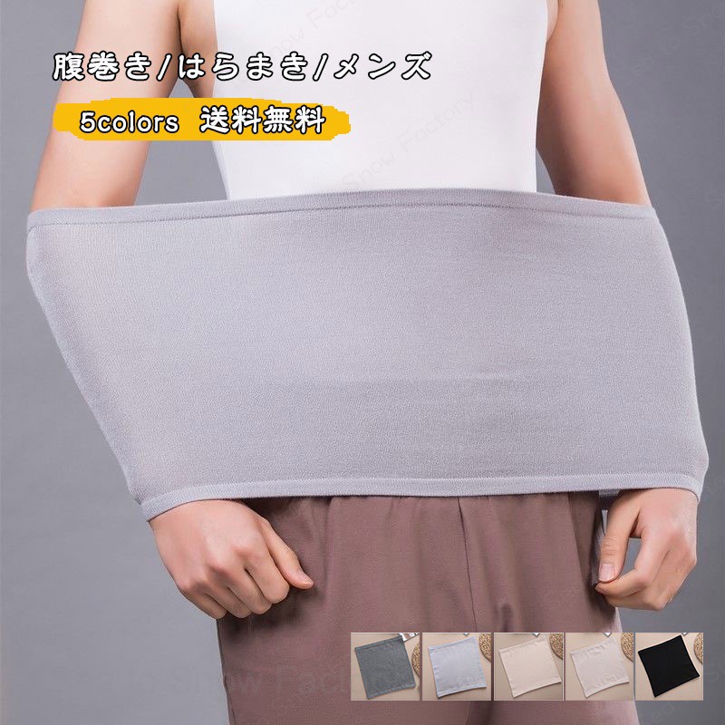 メーカー希望小売価格はメーカーカタログに基づいて掲載しています腹巻き 腹巻 はらまき インナー メンズ 春秋夏用 無地 ウエストウォーマー 保温 温め 冷え取り クーラー対応 おしゃれ 父の日 敬老の日 プレゼント 送料無料 冬の防寒、夏の冷房、お腹冷え対策!