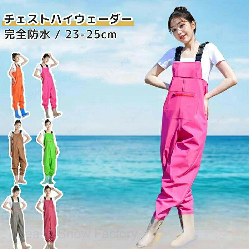 メーカー希望小売価格はメーカーカタログに基づいて掲載していますチェストハイウェーダー 水仕事や釣りをもっと快適に楽しみたい女性へ 胴付き長靴タイプで全身しっかり防水 漁業から潮干狩り田植え雪かきまで大活躍 23-25cmの女性用サイズ展開 作業もレジャーもストレスフリーな一足を 自分へのご褒美に欲しい頼れる相棒 送料無料 チェストハイ ウェーダー 23-25.5cm 胴長 ウェーダー 水産長靴