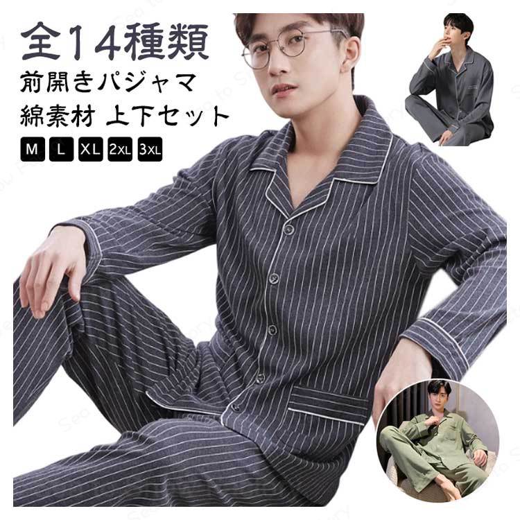 メーカー希望小売価格はメーカーカタログに基づいて掲載していますチェック柄 パジャマ 前開き ルームウェア 部屋着 長袖 防寒 長ズボン ?寝巻き ストライプ柄 薄手 秋 ギフト 入院 ナイトウェア 春 リラックスウエア 全14種類 M?2XL 在宅 父の日 大きいサイズ メンズ セットアップ 部屋着 秋服新作 パジャマ 前開き 上下セット コットン メンズパジャマ 長袖