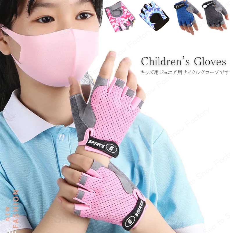 メーカー希望小売価格はメーカーカタログに基づいて掲載していますバイクグローブ 子供用 グローブ 半指グローブ ドライブグローブ スポーツグローブ ミリタリーグローブ ハーフフィンガー 指無し 春 夏 秋用 快適 損傷を防ぐ キックバイク 子供自転車 男性 女性 滑り止め 自転車 トレーニング サイクリング 登山 送料無料 バイクグローブ 子供用 グローブ 半指グローブ ドライブグローブ