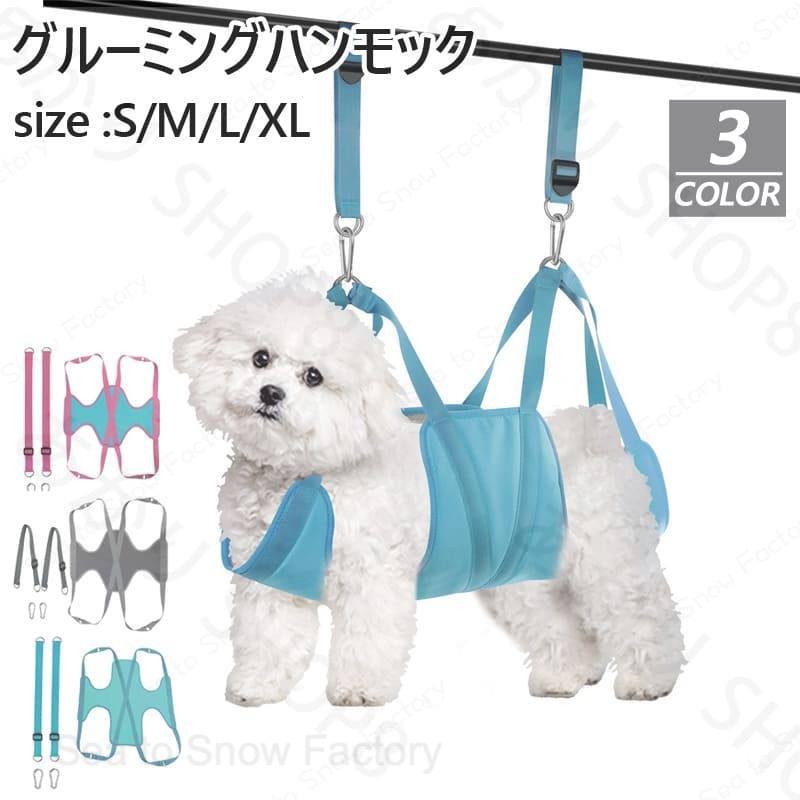 メーカー希望小売価格はメーカーカタログに基づいて掲載していますグルーミングハンモック 犬 小型犬 中型犬 ペット用 自宅でのお手入れに 爪切り トリミング 歯みがき 目薬 服薬など 自宅ケア けが防止 いぬ ねこ ネコ ペット キャット お手入れ トリミングハンモック ペット美容 ヘルパー 拘束バッグ 大切な家族だからしっかりとボディケアを☆やさしく動きを制限◎イヌ ペット用品 ハンモック 肌触り 歩行を制限 ペット美容 ペットサロン