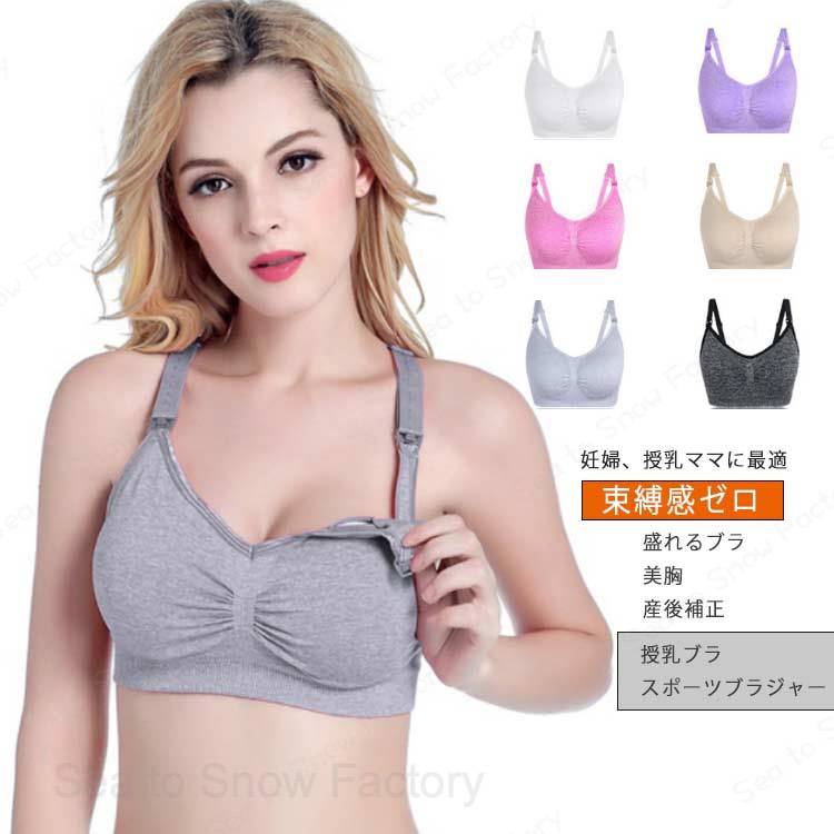 メーカー希望小売価格はメーカーカタログに基づいて掲載しています産後の下垂対策 育乳ブラ 授乳ブラ マタニティ ブラジャー マタニティブラ 前開き 妊婦 産後補正 スポーツブラジャー 授乳ブラジャー ナイトブラ ノンワイヤー 補整下着 片手で取り外せて授乳便利なブラ。産前産後のバストの大きさ、形の変化に対応し、しっかりと支えてくれます。