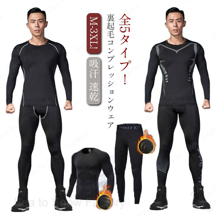 メーカー希望小売価格はメーカーカタログに基づいて掲載していますメンズ防寒インナー上下セット 裏起毛吸汗速乾 スポーツ作業用 発熱保温 ゴルフスキーアウトドア 吸汗速乾ストレッチ機能付きで寒い季節に最適な秋冬用メンズ防寒インナー上下セット快適な着心地でゴルフスキー作業にもおすすめ