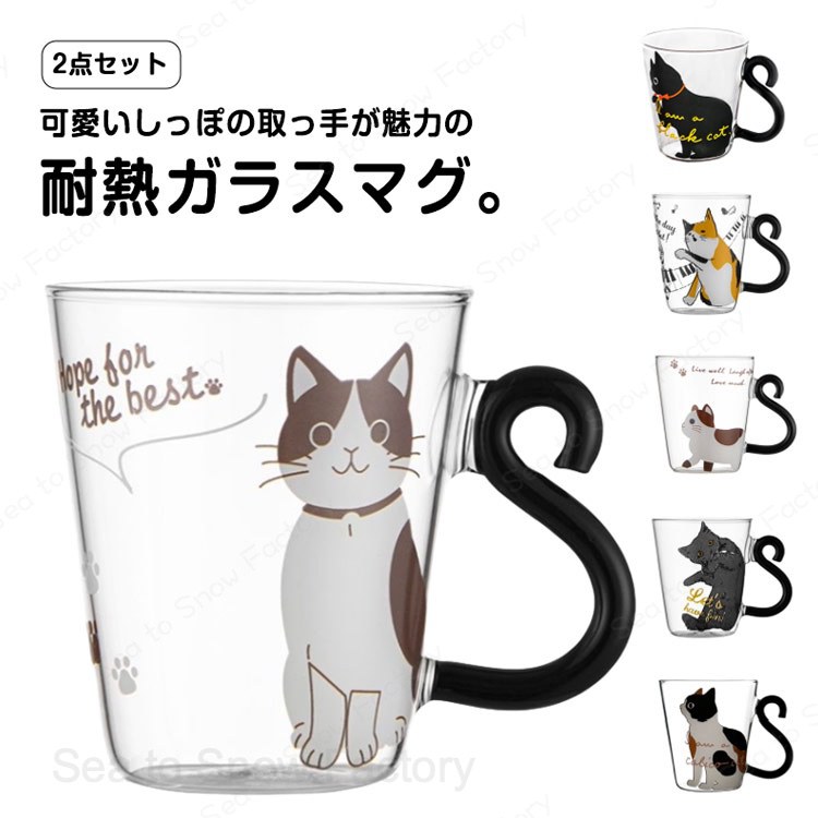 耐熱 カップ 贈り物 グラス おしゃれ 友達 おしゃれ 猫 ガラスコップ プレゼント かわいい マグカップ クリア ガラス 耐熱グラス コップ 可愛い 子供 【2個セット】猫柄 【2個セット】猫柄 ネコ 大きめ 祝い 大人 食器 ギフト 動物 アニマル 猫グッズ seatosnowfactory-10016393 Sea to Snow Factory パッケージ画像