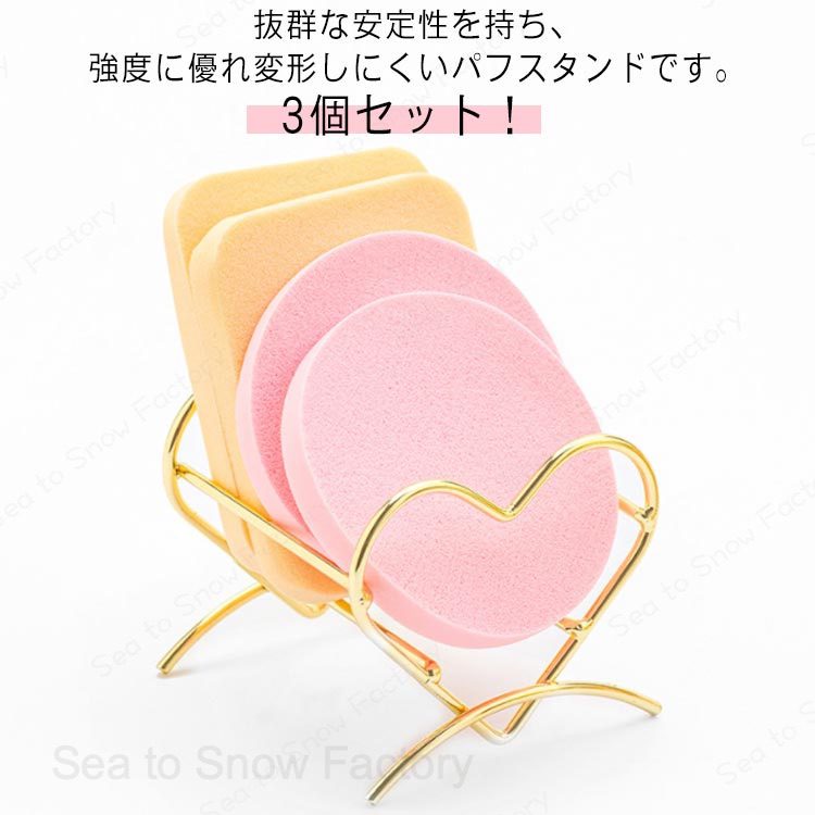 3個セット！メイクスポンジスタンド パフ置き パフラック メイクスポンジラック パフスタンド スポンジ置き 乾燥 パフホルダー カビ防止 メイクスポンジ 化粧小物 水切り パフ 収納 メイク道具 メイクツール 可愛い お洒落 メイクスポンジホルダー