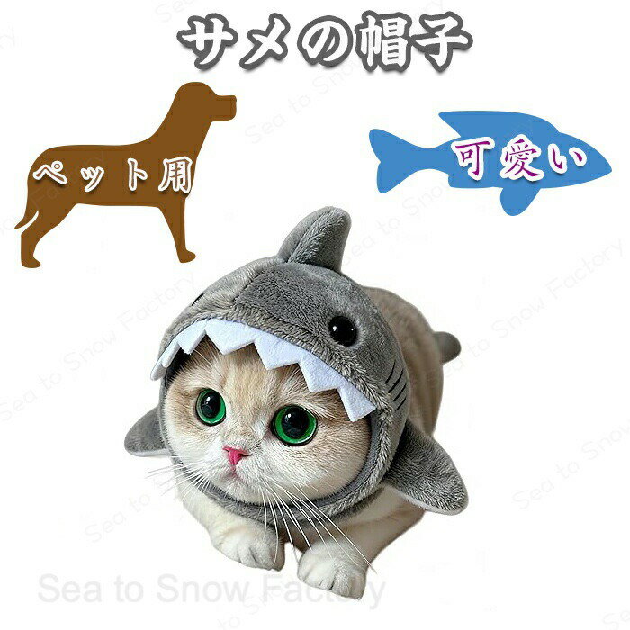 猫 被り物 サメ 鮫 犬可愛い装い ペット用 犬 帽子 防寒 シャーク形 調節可能 3〜6.5kg対応 かわいい 面白くて見応えがある 猫の贈り物 ペットウェア コスプレ 変身グッズ 撮影 道具 外出用ヘッドアクセサリー (サメの帽子)