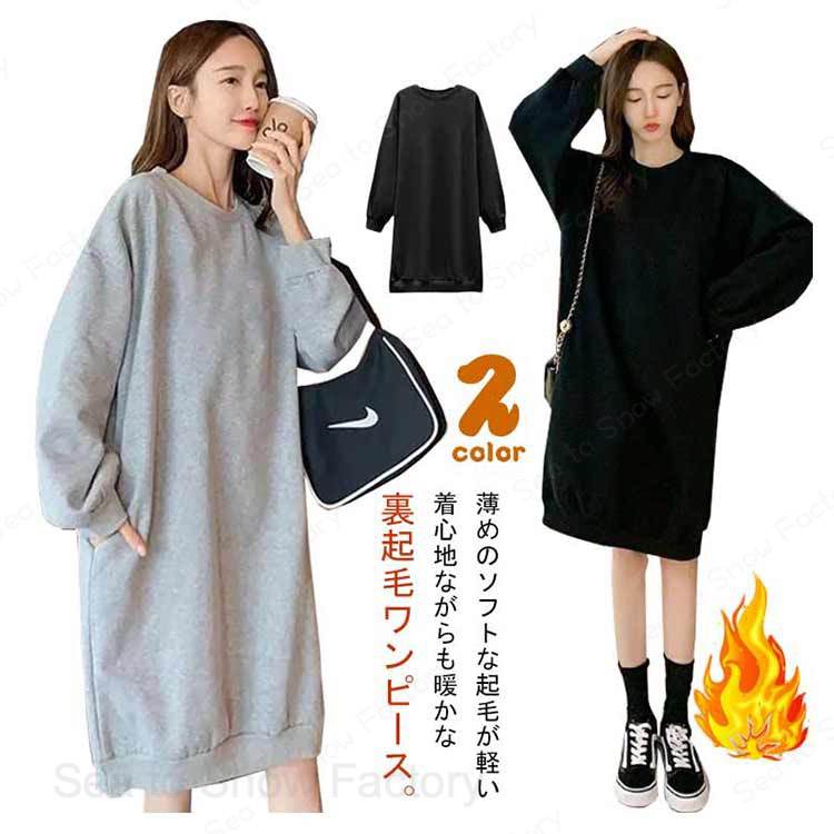 秋冬 スウェット 長袖 きれいめ 春 レディース スウェットワンピース 裏起毛 カジュアル 裏起毛 秋冬 トレーナー 暖かい 極暖 あったか 上品 無地 カジュアル 秋 パーカー 冬 韓国