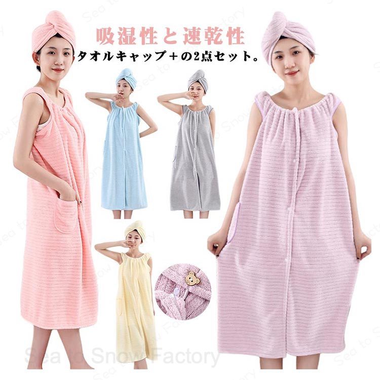 メーカー希望小売価格はメーカーカタログに基づいて掲載しています2点セット レディース レディース タオルワンピース バスローブ ポケット付き 着るタオル＋タオルキャップ 湯浴み着 バスタオル プールタオル 吸水速乾 マイクロファイバー ワンオペ バスラップ 着れるラップタオル ロングヘア 対応 送料無料 ふわふわx高吸水 マイクロファイバー 巻きタオル お風呂上がり タオル ワンピース もこもこ 着替えタオル ール 温泉 ジム ヘアドライタオル タンク キャミソール ボタン ワンピ